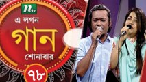 A Lagan Gaan Shonabar | EP 78 | Music Show | NTV Gaan