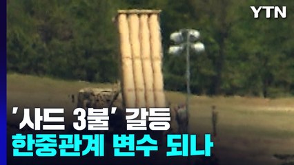 "사드 3불 지켜야" vs "수용 어려워"...한중관계 변수되나 / YTN
