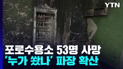 우크라이나 포로수용소 폭격 50여명 사망...'누가 쐈나' 파장 확산 / YTN