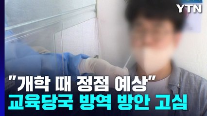 방학으로 줄었지만 개학 때 정점...조만간 방역 강화 방안 발표 / YTN