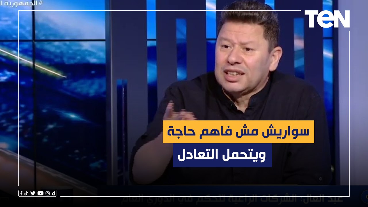 رضا عبد العال عن تعادل الأهلي مع المقاولون: سواريش مش فاهم حاجة ويتحمل التعادل ويعاتب على أحمد كشري: قول الحقيقة محدش هيشغلك في الأهلي❗️⚽️