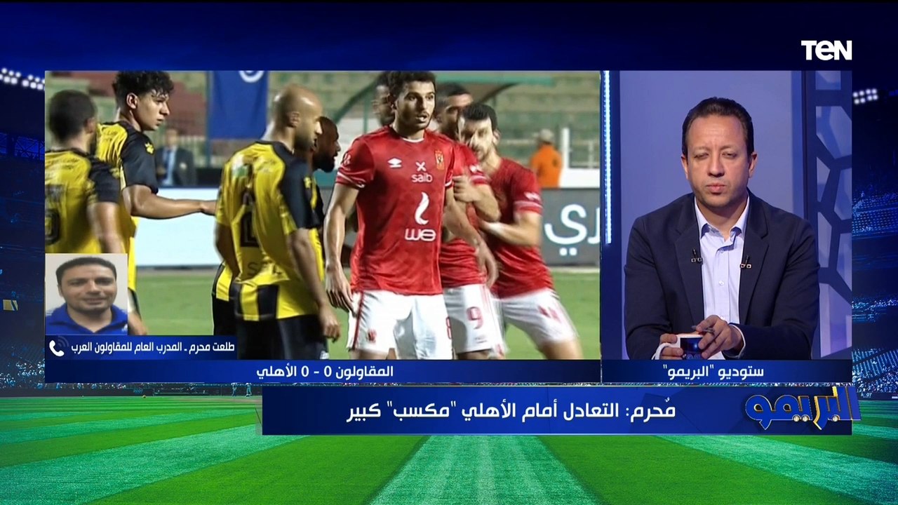 طلعت محرم المدرب العام للمقاولون: النقطة من الأهلي "مكسب" بالنسبالنا .. ركلة الجزاء غير صحيحة ⚽️