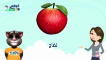 تعليم الاطفال النطق بالصوت والصورة اسماء الفواكه والخضروات باللهجة المصرية