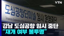 강남 도심공항, 코로나19로 임시 운영 중단...