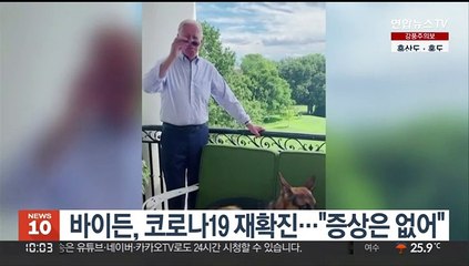 바이든, 코로나19 재확진…"증상은 없어"