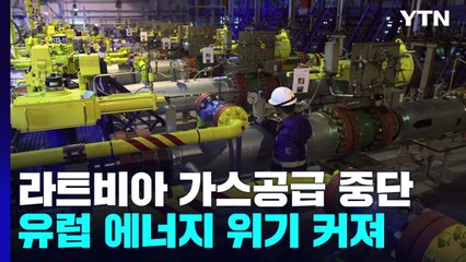 러, 라트비아 가스공급 중단...유럽, "에너지 비상에 경제는 먹구름" / YTN