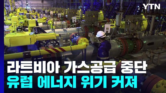 러, 라트비아 가스공급 중단...유럽, 에너지 비상에 경제는 먹구름 / YTN