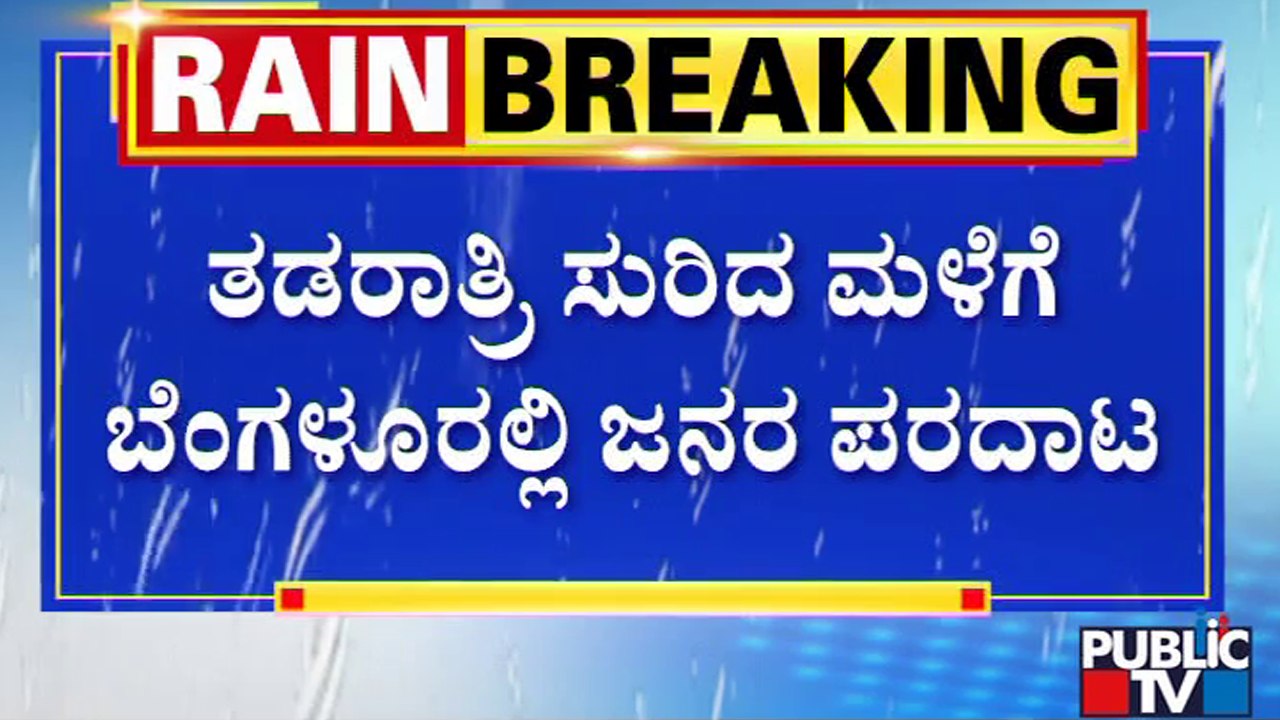ತಡರಾತ್ರಿ ಸುರಿದ ಮಳೆಗೆ ಬೆಂಗಳೂರಲ್ಲಿ ಅವಾಂತರ | Heavy Rainfall In Bengaluru | Public TV