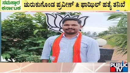 ಪ್ರವೀಣ್ & ಫಾಜಿಲ್ ಹತ್ಯೆ ಪ್ರಕರಣಗಳಲ್ಲಿ ಪೊಲೀಸರಿಗೆ ಮಹತ್ವದ ಸುಳಿವು | Praveen Nettaru & Fazil Cases