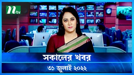 Shokaler Khobor | 31 July 2022 | NTV Latest News Update