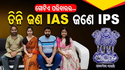 4 of a family clear Civil Services- 3 IAS & 1 IPS | Know all details