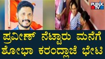 ಪ್ರವೀಣ್ ನೆಟ್ಟಾರು ಮನೆಗೆ ಶೋಭಾ ಕರಂದ್ಲಾಜೆ ಭೇಟಿ | Shobha Karandlaje | Praveen Nettaru | Public TV