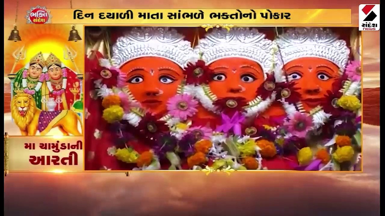 મા ચામુંડાની કૃપા જાતકના જીવનમાં સુખ સમૃદ્ધિમાં...