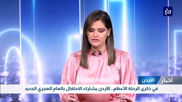 في ذكرى الرحلة الأعظم.. الأردن يشارك الاحتفال بالعام الهجري الجديد