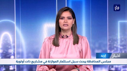 مجلس محافظة اربد يبحث سبل استثمار الموازنة في مشاريع ذات أولوية