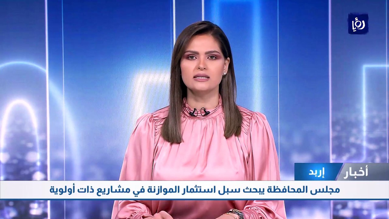 مجلس محافظة اربد يبحث سبل استثمار الموازنة في مشاريع ذات أولوية