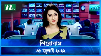 Shironam | 31 July 2022 | NTV Latest News Update