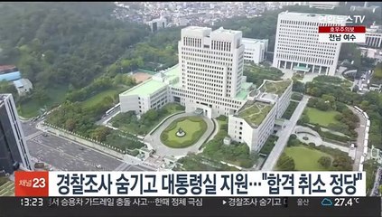 경찰조사 숨기고 대통령실 지원…"합격 취소 정당"