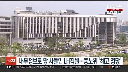 내부정보로 땅 사들인 LH직원…중노위 "해고 정당"