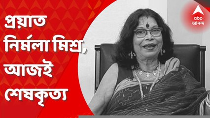 Nirmala Mishra Death: প্রয়াত নির্মলা মিশ্র, আজই কেওড়াতলায় শেষকৃত্য। Bangla News