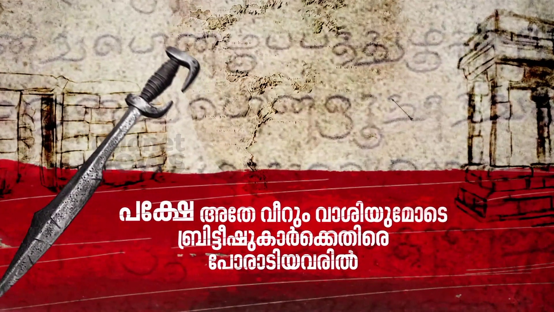 അധിനിവേശ ശക്തിക്ക് മുന്നിൽ പൊരുതിനിന്ന പെൺകരുത്ത്|സ്വാതന്ത്ര്യസ്പർശം|India@75