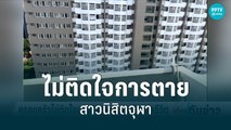 ครอบครัวไม่ติดใจสาเหตุการตาย นิสิตสาวจุฬาวัย 24 พลัดตกตึกดับ | เที่ยงทันข่าว | 31 ก.ค. 65