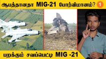 MIG-21 Fighter Pilots உயிர்களை பறிக்கிறதா ?