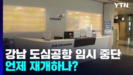 한국도심공항 코로나19로 2년 넘게 운영 중단...언제 재개? / YTN