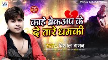 #Vishal Gagan का एक और दर्द भरा गाना - काहें ब्रेकअप के दे तारे धमकी - Bhojpuri Sad Song 2022