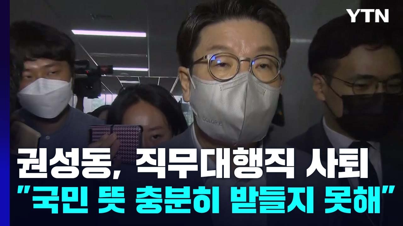 권성동 "당 대표 직무대행 사퇴...책임 통감" / YTN