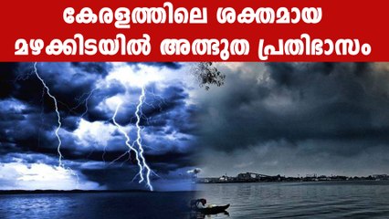 കേരളത്തിൽ ശക്തമായ മഴക്കിടയിൽ അപകടകരമായ പ്രതിഭാസം