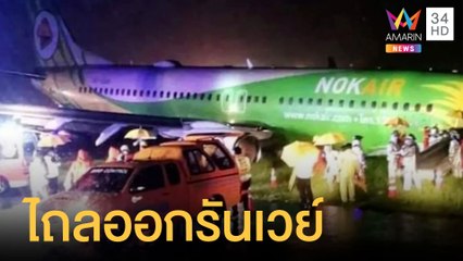 พายุกระหน่ำ นกแอร์ไถลออกนอกรันเวย์ | ข่าวเที่ยงอมรินทร์ | 31 ก.ค.65