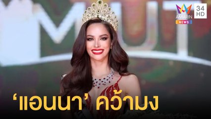 "แอนนา เสืองามเอี่ยม" คว้ามง Miss Universe Thailand 2022 | ข่าวเที่ยงอมรินทร์ | 31 ก.ค.65