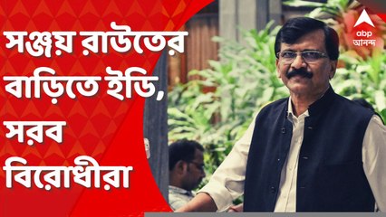 8 AM Show: সাতসকালেই শিবসেনা মুখপাত্র সঞ্জয় রাউতের বাড়িতে ইডি, সরব বিরোধীরা। Bangla News