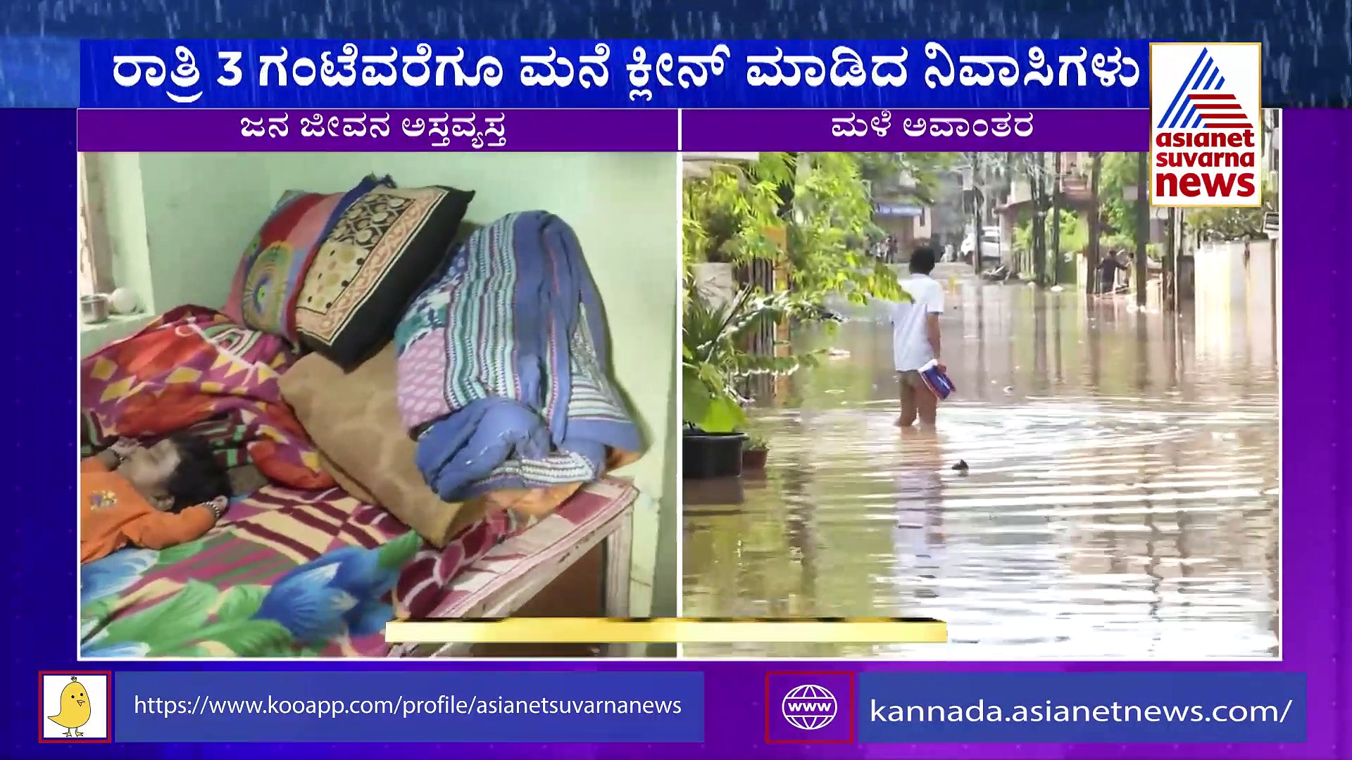 ಬೆಂಗಳೂರಿನಲ್ಲಿ ಮಳೆ, ಮನೆಯೊಳಗೆ ನೀರು, 5 ತಿಂಗಳ ಕಂದಮ್ಮ ಜೊತೆ ರಾತ್ರಿ ಕಳೆದ ತಾಯಿ