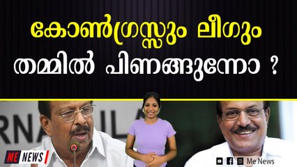 അല്ലെങ്കിലും എത്രകാലം ആത്മാഭിമാനം പണയപ്പെടുത്തി ലീഗിന് യുഡിഎഫിൽ തുടരാൻ കഴിയും ?