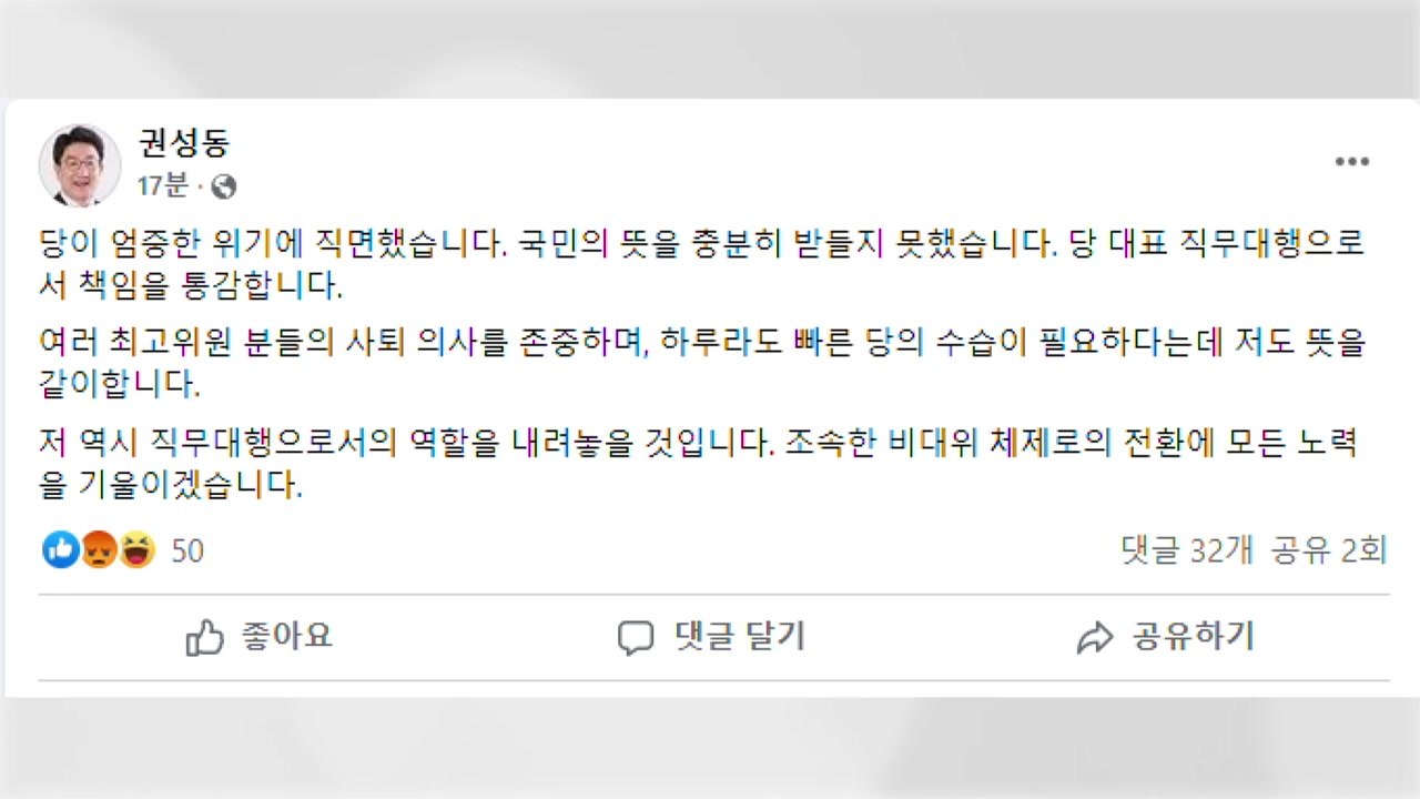 권성동 "직무대행직 사퇴...조속히 비대위 전환" / YTN