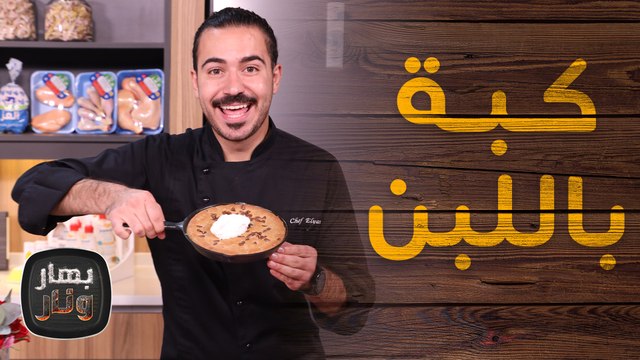 كبة باللبن وسلطة صيفية من الشيف عليان - بهار ونار