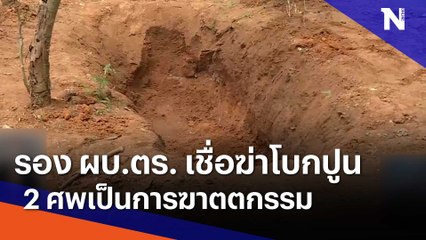 ยังไม่ตั้งประเด็นถูกฆ่า รอพิสูจน์ยืนยันตัวตน | เนชั่นทันข่าวเที่ยง | NationTV22