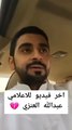وفاة اليوتيوبر الكويتي عبدالله عاجل العنزي.. وجه نصيحة للشباب حول الصلاة في آخر فيديو له