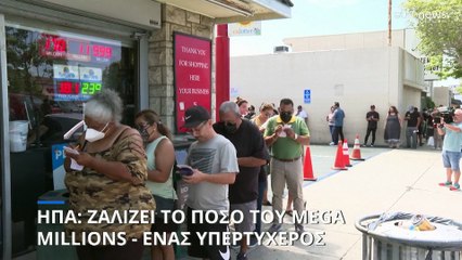 ΗΠΑ: Ασύλληπτο ποσό κλήρωσε για έναν υπερτυχερό το Mega Millions