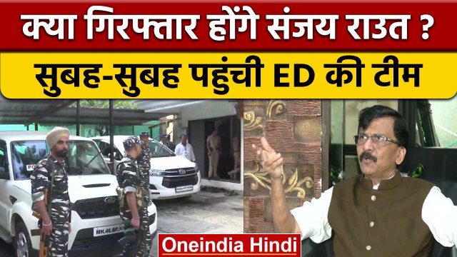 Money Laundering Case: Patra Chawl घोटाले में Sanjay Raut के घर पहुंची ED की टीम|वनइंडिया हिंदी*News