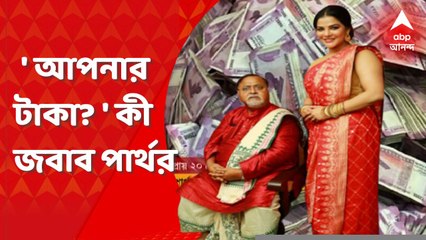 Partha Chatterjee : ' আপনার টাকা? ' কী জবাব পার্থর