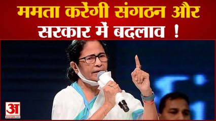 Mamata सरकार में बड़े बदलाव की तैयारी, पार्टी की खराब छवि को बदलना उद्देश्य | Mamata Banerjee |