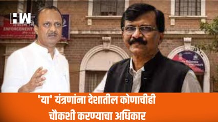 या' यंत्रणांना देशातील कोणाचीही चौकशी करण्याचा अधिकार!- Ajit Pawar| Sanjay Raut| Shivsena| ED| NCP