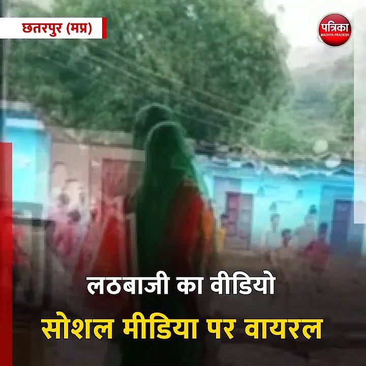 छतरपुर (मप्र): चुनावी रंजिश पर दो पक्षों में चली लाठियां, वीडियो वायरल
