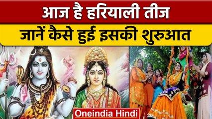 Hariyali Teej 2022: हरियाली तीज आज, जानें कैसे हुई थी इस पर्व की शुरुआत | वनइंडिया हिंदी | *News