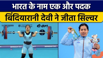 CWG 2022: Bindiyarani Devi ने जीता Silver, India के नाम आया चौथा मेडल | वनइंडिया हिंदी *Sports