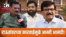 राऊतांवरच्या कारवाईमुळे आम्ही आनंदी; Shinde गटाची पहिली प्रतिक्रिया| Sanjay Raut ED Summon| Shivsena