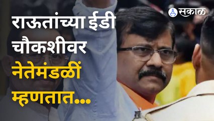 राऊतांच्या चौकशीला मविआचा विरोध तर भाजपमंडळी खुश |Sakal Media